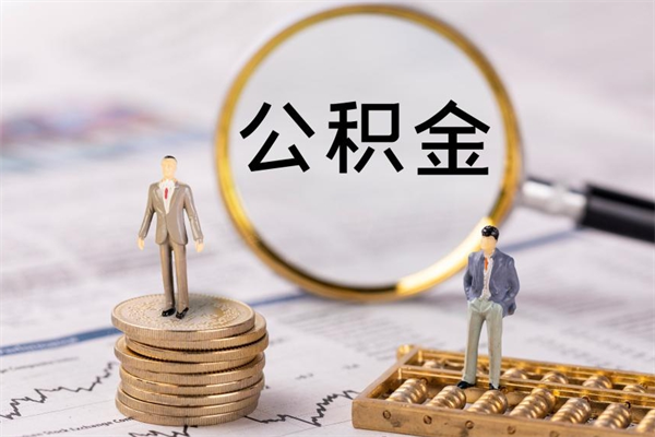 青岛离职后取公积金需要带什么材料（离职了取公积金要准备哪些资料）