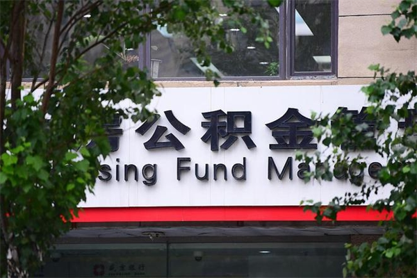 青岛个人住房离职公积金取出资料（离职提取公积金材料清单）