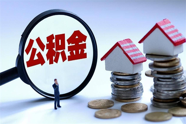 青岛公积金封存怎么取（公积金封存的怎么取）