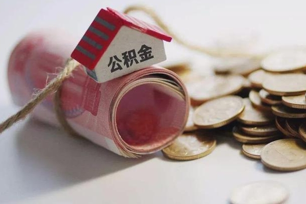 青岛半年公积金能取出来多少（半年的住房公积金可以取么?）