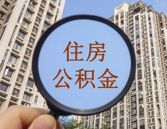 青岛个人办理公积金提出（2020个人公积金提取流程）