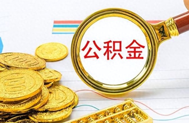 青岛市公积金提（市管公积金 提取）